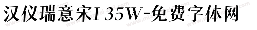 汉仪瑞意宋I 35W字体转换